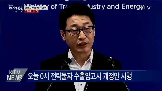 '백색국가서 일본 제외' 오늘부터 시행
