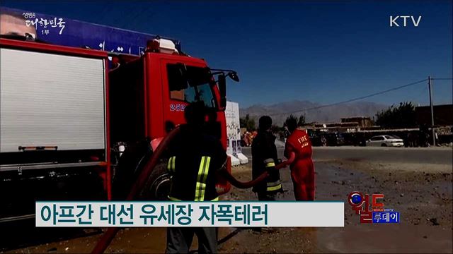 아프간 대선 유세장 자폭테러 [월드 투데이]