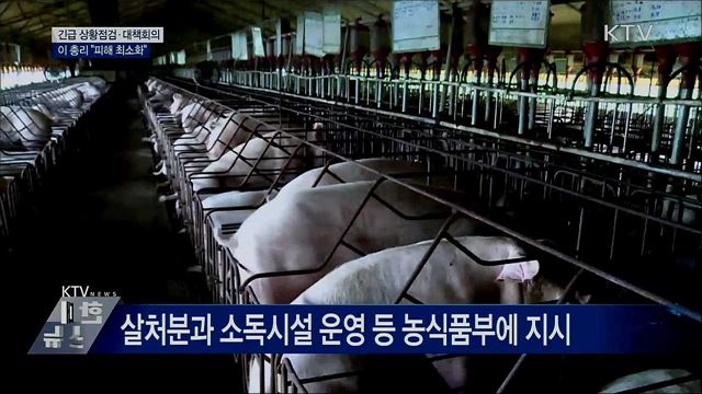 긴급 상황점검·대책회의···"피해 최소화"