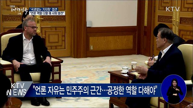 "언론이 공정해야 사회도 건강하게 발전"