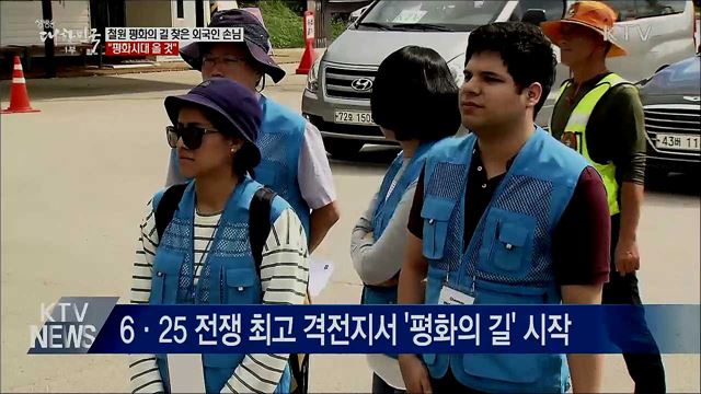 DMZ 평화의 길 찾은 외국인 손님···"평화시대 올 것"
