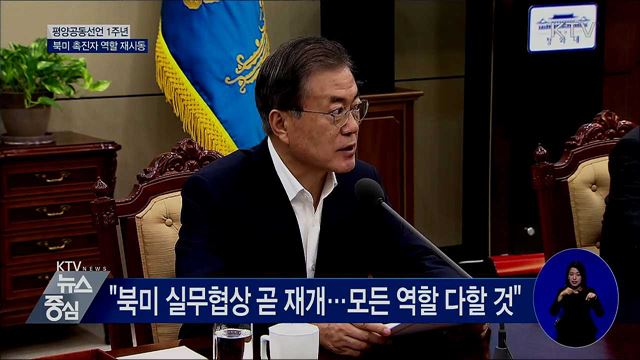 평양공동선언 1주년···북미대화 촉진 재시동