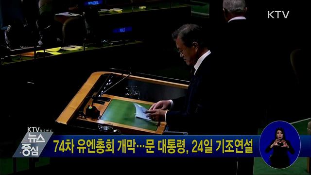 74차 유엔총회 개막···문 대통령, 24일 기조연설