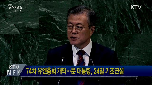 74차 유엔총회 개막···문 대통령, 24일 기조연설