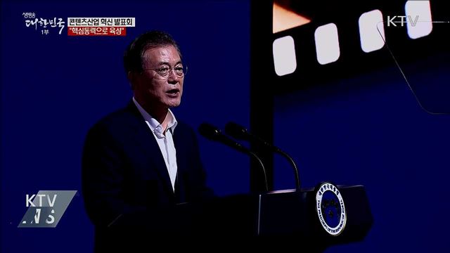 "콘텐츠 창작자에 날개···핵심동력으로 육성"