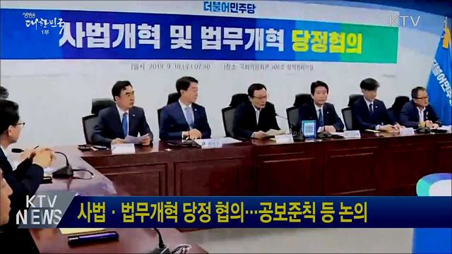 사법·법무개혁 당정 협의···공보준칙 등 논의