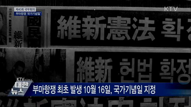 부마민주항쟁 10월 16일 '국가기념일' 지정