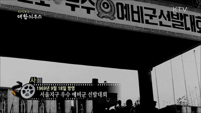 다시보는 대한늬우스 (69. 9. 18)