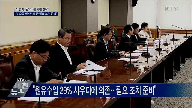 이 총리 "당장 원유수급 차질 없어"
