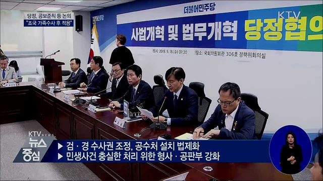 "공보준칙, 조국 가족수사 종결 후 적용"