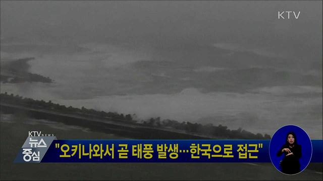 "오키나와서 곧 태풍 발생···한국으로 접근"
