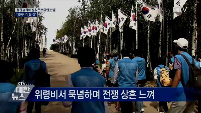 DMZ 평화의 길 찾은 외국인 손님···"평화시대 올 것"
