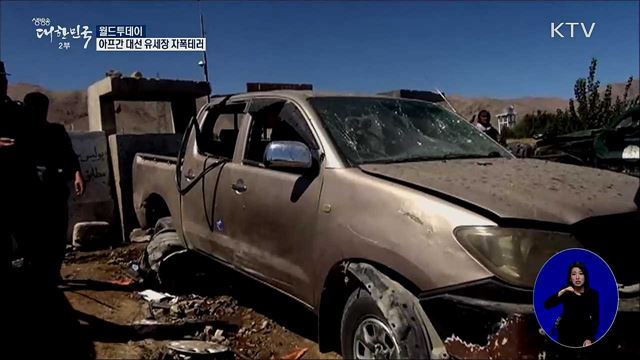 아프간 대선 유세장 자폭테러 [월드 투데이]