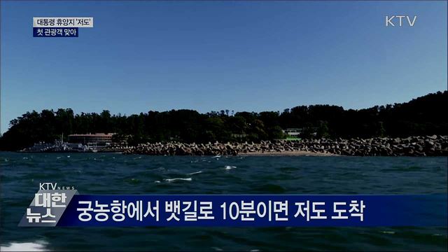 첫 관광객 맞은 대통령 휴양지 '저도'