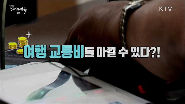 가성비 갑! 여행 교통비 아끼는 고속버스 프리패스 [정책톡! 돈이툭!]