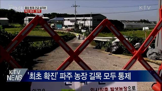 출입 통제·긴급 살처분···확산 방지 '총력'