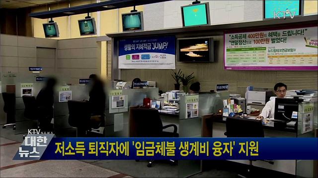 저소득 퇴직자에 '임금체불 생계비 융자' 지원