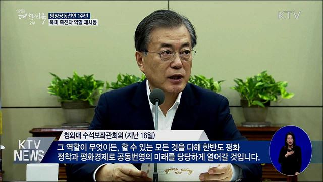 평양공동선언 1주년···북미대화 촉진 재시동