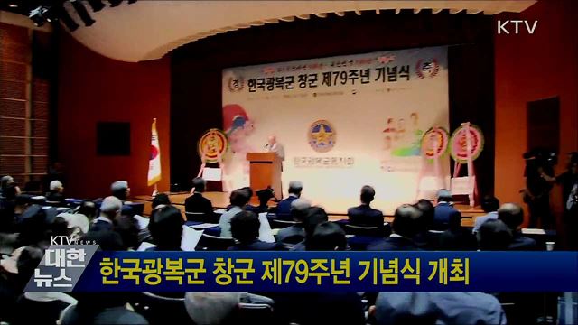 한국광복군 창군 제79주년 기념식 개최