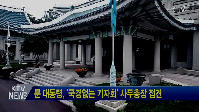 문 대통령, '국경없는 기자회' 사무총장 접견 