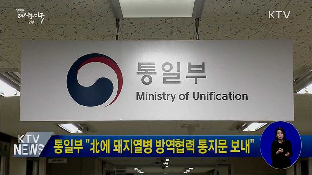 통일부 "北에 돼지열병 방역협력 통지문 보내"