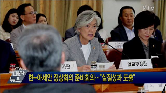한-아세안 정상회의 준비회의···"실질성과 도출"