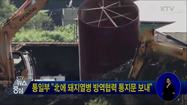 통일부 "北에 돼지열병 방역협력 통지문 보내"