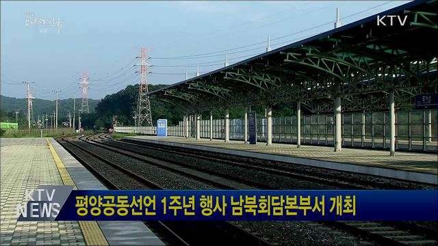 평양공동선언 1주년 행사 남북회담본부서 개최