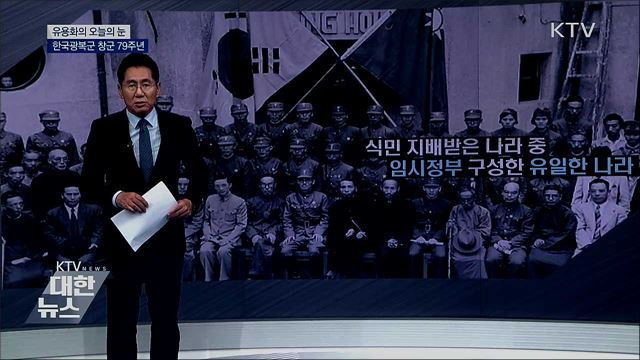 한국광복군 창군 79주년 [유용화의 오늘의 눈]