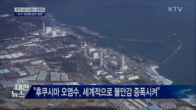 후쿠시마 오염수 국제 공론화···"해양환경에 영향"  