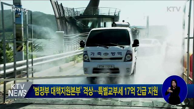 '범정부 대책지원본부' 격상···특별교부세 17억 긴급 지원