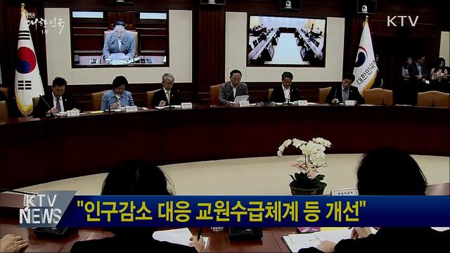 "인구감소 대응 교원수급체계 등 개선"