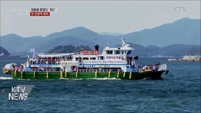 첫 관광객 맞은 대통령 휴양지 '저도'