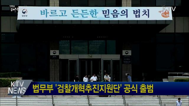 법무부 '검찰개혁추진지원단' 공식 출범