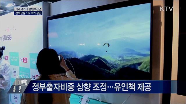 미래먹거리 '콘텐츠산업' 키운다···1조 투자