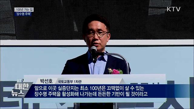 100년 가는 튼튼한 아파트 '장수명 주택'