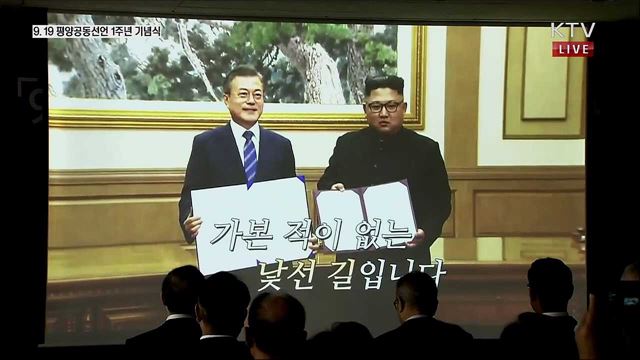 9.19 평양공동선언 1주년 기념식
