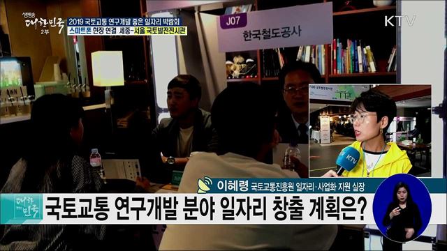 건설기술부터 항공·철도까지! 2019 국토교통 연구개발 좋은 일자리 박람회