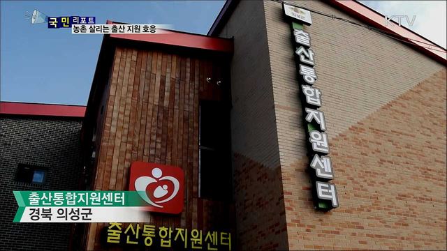 '지방 소멸' 위기 속···원스톱 출산 지원 호응 