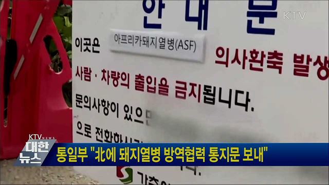 통일부 "北에 돼지열병 방역협력 통지문 보내"