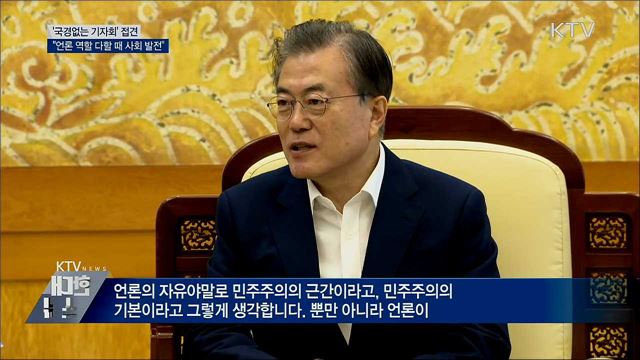 "언론이 공정해야 사회도 건강하게 발전"