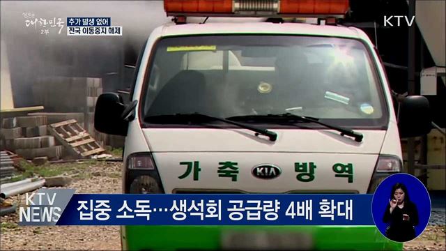 추가 발생 없어···전국 이동중지 해제