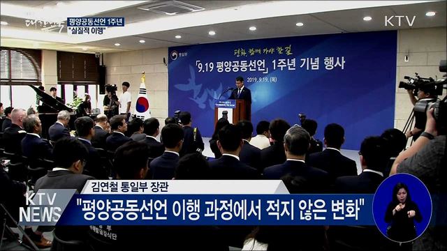 평양공동선언 1주년 기념식···"실질적 이행"