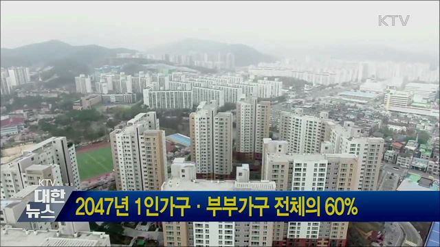 2047년 1인가구·부부가구 전체의 60%