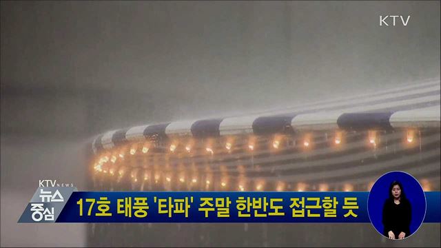 17호 태풍 '타파' 주말 한반도 접근할 듯