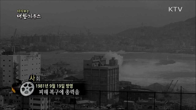 다시보는 대한늬우스 (81. 9. 19)