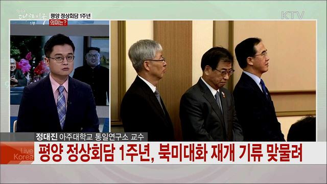 평양 정상회담·남북군사합의 1년 한반도 평화 시대 과제는?