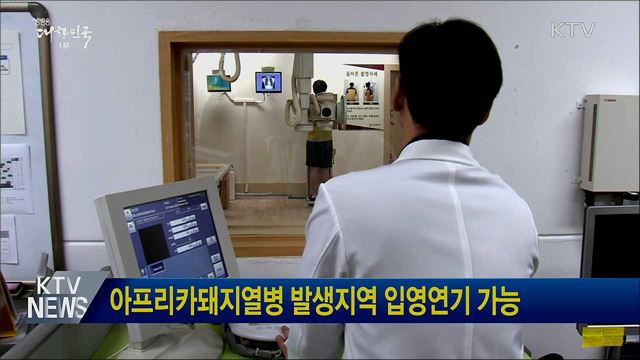 아프리카돼지열병 발생지역 입영연기 가능