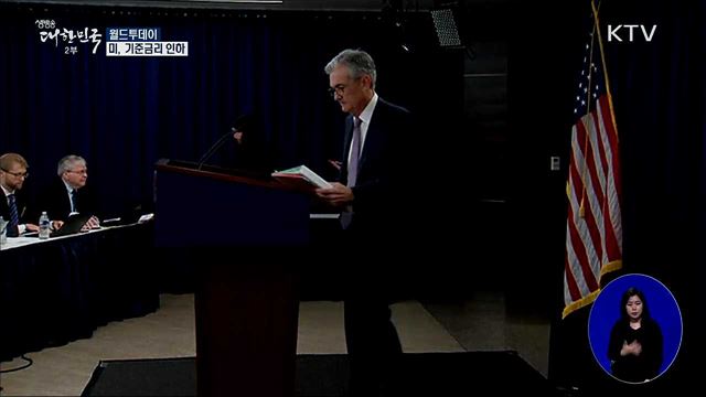 미, 기준금리 인하 [월드 투데이]