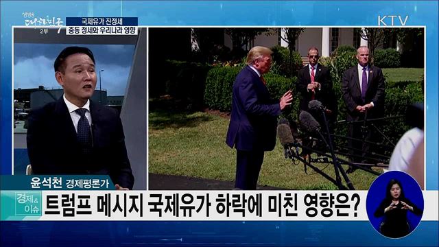 국제유가 진정세···중동 정세와 우리나라 영향 [경제&이슈]